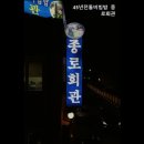 종로-연건-종로-연-218 | [전주 제철 채소 듬뿍 비빔밥 맛집 추천] 45년전통비빔밥 종로회관 전주 비빔밥의 진수