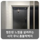 정돈된 느낌을 살려주는 사각 무늬 폼블럭벽지
