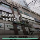 아이비탑리딩 목동제1캠퍼스 서비스 안내와 위치 정보