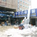 우진철물건재 이미지