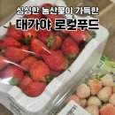 교촌치킨 고령점 | 고령 생생팜 대가야 로컬푸드직매장 갔다가 딸기 한가득 사온 후기🍓