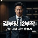 김*부 - 미추홀구 장천로112번길 24 | 김부장 몇부작일까? 드라마 공개 시간 및 출연진 정보 총정리