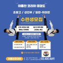 아름찬코리아태권도장 이미지