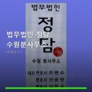 법무법인정담수원분사무소 | 법무법인 정담 수원분사무소 상담 절차와 특징