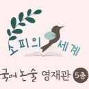 NIE논술학원
