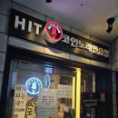히트코인노래연습장 이미지