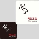 위험표지판-14