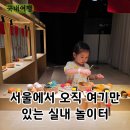 시도 8호선 버즘나무 | 도쿄장난감미술관 팝업 천호 시즌2 리뉴얼 방문후기 서울 아이와 가볼만한곳 추천