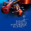 한국인이 좋아하는 바이올린 & 첼로 팝스 콘서트 16곡 이미지
