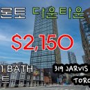 토론토 다운타운 2024년 완공된 BRNAD NEW 1베드 콘도, 월$2,150, 바로 입주가능 319 JARVIS ST 이미지