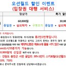 오션월드 최대50%할인판매 - 종일권+실외락카+구명조끼+발권서비스 모두포함^^30,000원 선착순!! 이미지