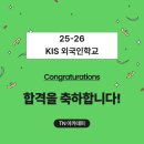 G10 | [KIS G10 최종 합격 후기] 외국인학교 입학 테스트 준비는 TN아카데미!