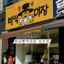 천냥백화점 - 광산구 | [대구 상인동 빵집] 빵&떡 모두 1,000원 “천냥빵떡대장 상인점” 내돈내산 솔직후기