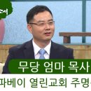 새롭게하소서 / "무당 엄마 목사 아들" 주명식 목사 이미지