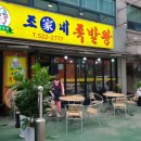 조가네왕족발 - 양천구 곰달래로13길 14 | 조가네왕족발