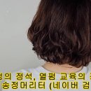 연화 보는 열펌은 연화열펌은 배우지도말고 하지도 마세요 이미지