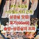 부천 스타필드시티 삼겹살 맛집 [꼬기(GGogi)] 고등어구이 솥밥 유아식기까지!