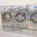 향기나빨래방 | 까치산역 인근 신발세탁이 가능한 큐브워시 코인빨래방
