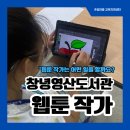 창녕도서관 | 경남 창녕 영산도서관 여름방학 웹툰 수업, 아이들과 함께한 3회기 진로체험