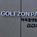 골프존파크 이미지