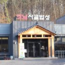 옛날시골밥상 이미지