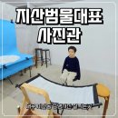 범물태권도체육관 | 지산동증명사진 지산범물대표사진관 아이증명사진 찍은 후기