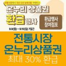 태진축산종합도매센터 | 24 추석 온누리상품권 최대 2만원 환급행사 : 추가 할인 적용하는 방법