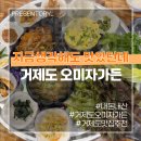 송송쌈밥 | 맛있던데] 거제도 현지인 맛집 오미자가든 반찬까지 맛있는 오리불고기 쌈밥 정식 맛집! 내돈내산 솔직후기