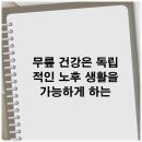 부평정형외과 무릎 건강은 독립적인 노후 생활을 가능하게 하는