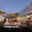 파타야 야시장 추천, 깔끔하고 접근성 좋은 런웨이 야시장