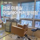 04-C | 공덕역 미용실 단발 레이어드 C컬펌 | 이철헤어커커 마포공덕점 후기