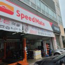 스피드메이트산동점
