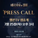2024 뮤지컬 베르사유의 장미 PRESS CALL 멜론TV 생중계 이미지
