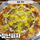 청년피자사천평화점 - 220716 | 사천읍 배달맛집 피자집 추천 청년피자 구름에그콘피자 내돈내산후기