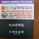 춘천남부막국수 이미지