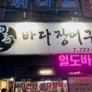 일도바다장어구이