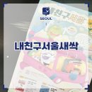 새싹어린이도서관 | 내친구서울새싹 서울도서관 수령 후기