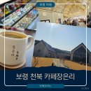 장은리 | [홍성 카페]고즈넉한 분위기에 반한 카페 장은리 후기