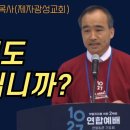 10월 27일 한국교회연합집회 설교 박한수목사(제자광성교회). 여러분, 이래도 안녕하십니까? (9분 분량임. 꼭 시청권합니다) 이미지