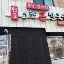 부평깡시장원조고향손칼국수 이미지
