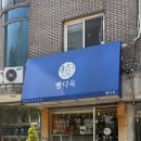 빵다옥