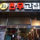 33 한우고집