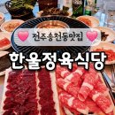 (주)두메촌 정육식당 | 전주생고기 송천동한우맛집 한울정육식당