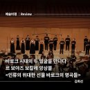 [일원1] 지휘자와 함께하는 성악과 합창의 세계 (B) | 시대의 두 얼굴을 만나다 - 르 보야즈 보칼레와 함께하는 바로크 음악여행 시리즈 9 <인류의 위대한...