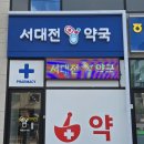 서대전약국 이미지