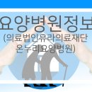 의료법인유라의료재단 온누리요양병원 이미지