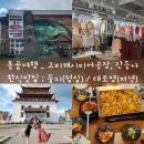 대조영식당 | 9월 몽골여행ㅣ둥지한식당, 고비캐시미어공장, 간등사, 대조영한식당ㅣ패키지4박5일 3일차