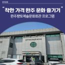 향토문화회관 | 완주 문화 착한 가격으로 즐기기 - 완주향토예술문화회관 프로그램