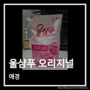 애경쇼핑 | 애경 울샴푸 중성세제 사용 후기 옷감 손상 없이 부드러운 세탁
