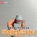 (주)티메드솔루션 | 모공 좁히고 블랙헤드 정리까지 파메스테틱 악센다루티너 모공밤 솔직 후기